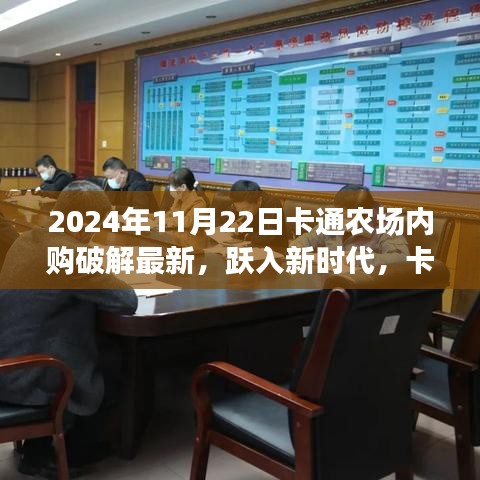 卡通農(nóng)場內(nèi)購破解背后的成長故事與勵志篇章，躍入新時代的農(nóng)場冒險之旅（2024年最新）