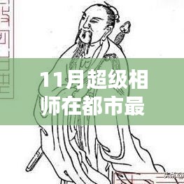 超級相師11月都市最新指南，一步步邁向相術(shù)大師之路