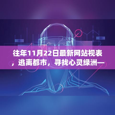 逃離都市，探尋心靈綠洲，最新網(wǎng)站帶你領略自然美景之旅（11月22日）