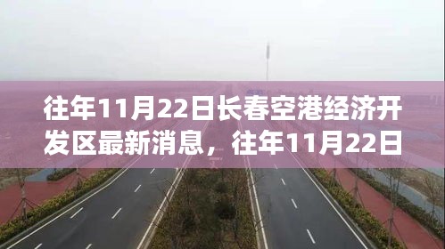 往年11月22日長春空港經(jīng)濟開發(fā)區(qū)發(fā)展動態(tài)概覽與最新消息發(fā)布