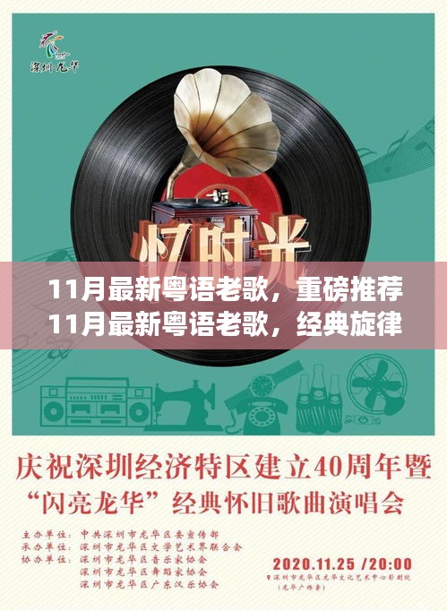 11月最新粵語老歌精選，經(jīng)典旋律喚醒你的耳朵