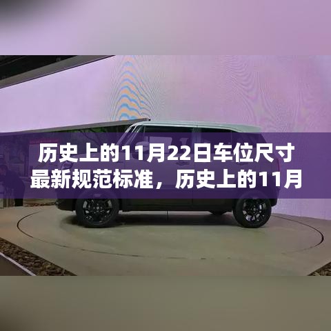 歷史上的11月22日，車位尺寸最新規(guī)范標(biāo)準(zhǔn)深度評(píng)測(cè)與介紹