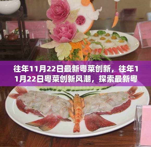 往年11月22日粵菜創(chuàng)新風(fēng)潮，探索最新粵式美食的獨(dú)特魅力