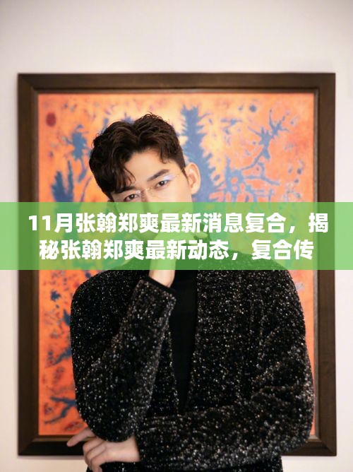 張翰鄭爽復(fù)合傳聞揭秘，最新動(dòng)態(tài)與真相剖析！