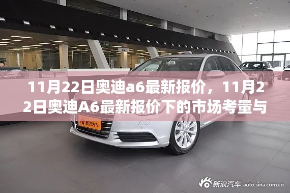 11月22日奧迪A6最新報價及市場考量與個人觀點分析
