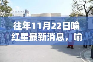 揭秘喻紅星歷年11月22日的最新動態(tài)與新聞內(nèi)幕