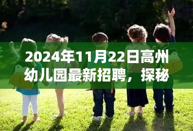 探秘幼教寶藏，高州幼兒園最新招聘啟幕，新篇章等你來開啟！