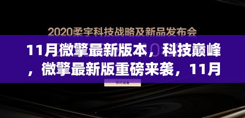 11月微擎最新版，科技革新，智領(lǐng)未來