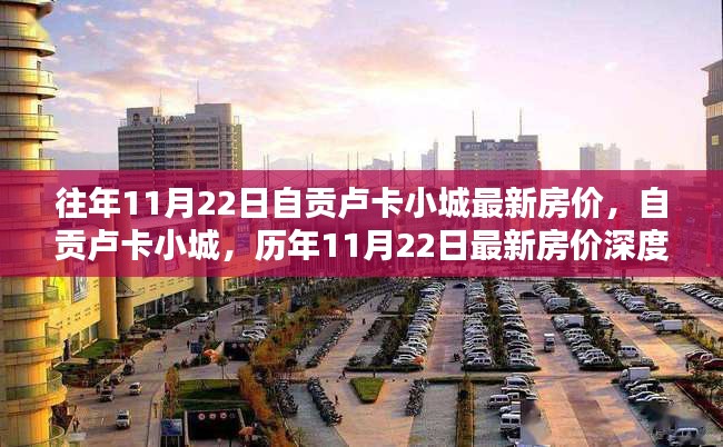 自貢盧卡小城歷年11月22日房價深度評測及最新房價分析