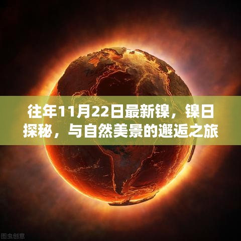 鎳日探秘，與自然美景的邂逅之旅