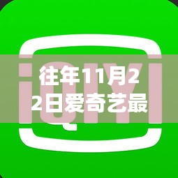 探秘往年11月22日愛(ài)奇藝特色劇場(chǎng)，小巷中的獨(dú)特戲劇盛宴開(kāi)啟！