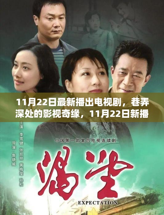 巷弄深處的影視奇緣，新播電視劇與特色小店的邂逅之旅