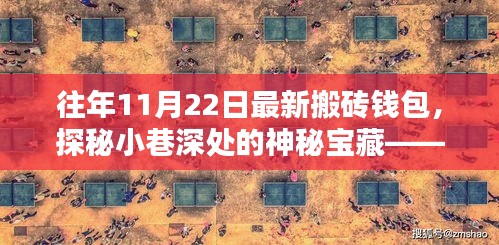 探秘神秘寶藏，最新搬磚錢(qián)包特色小店，帶你領(lǐng)略小巷深處的驚喜