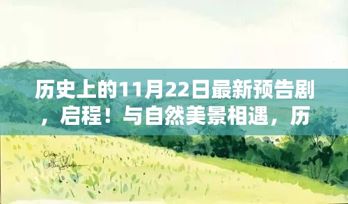 歷史上的11月22日新篇章開(kāi)啟，與自然美景相遇的預(yù)告劇
