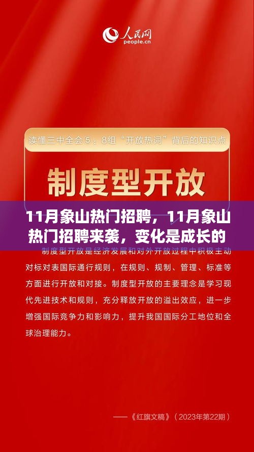 11月象山熱門招聘來襲，變化與成長，學習開啟無限可能