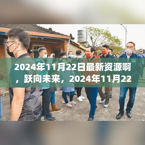 躍向未來，2024年11月22日全新資源盤點與準備指南