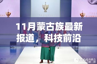 蒙古族最新科技引領潮流，未來生活新篇章揭曉