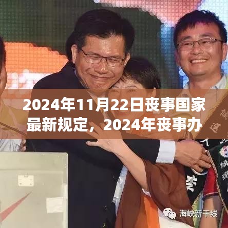 遵循國家最新規(guī)定，2024年喪事辦理流程詳解及最新規(guī)定
