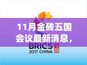 金磚五國會議最新動態(tài)與聚焦展望，十一月消息揭秘
