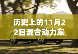 歷史上的11月22日，混合動力車的誕生與未來車市之旅及最新報價概覽