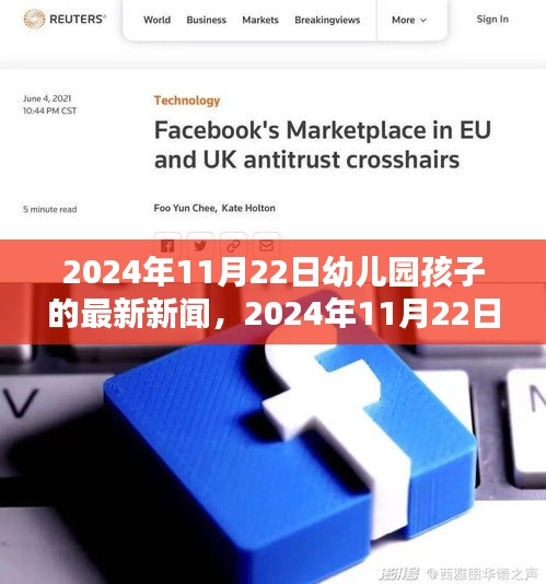 2024年幼兒園教育新聞聚焦，早期教育的革新與挑戰(zhàn)