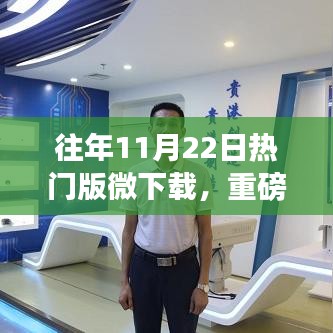 往年11月22日熱門微下載革新之作，科技魅力與未來(lái)生活新篇章