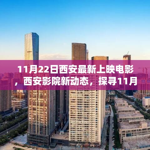 西安影院新動(dòng)態(tài)揭秘，探尋最新上映電影的魅力——11月22日最新電影一覽表