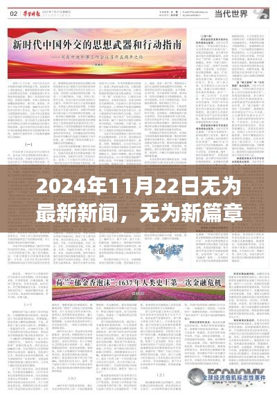 無(wú)為新篇章，學(xué)習(xí)變革的自信之旅 —— 2024年11月22日無(wú)為最新新聞