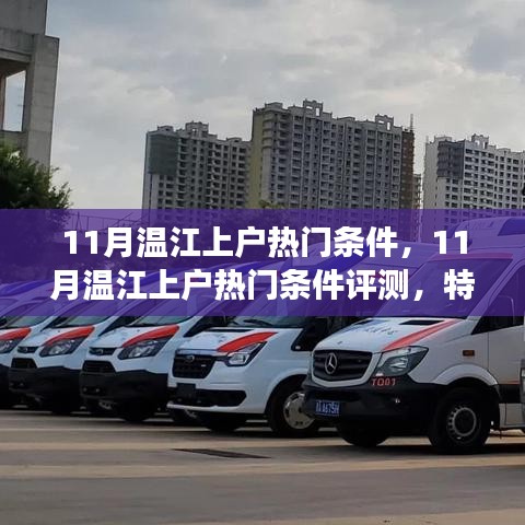 11月溫江上戶熱門條件深度解析，特性、體驗(yàn)、競(jìng)爭(zhēng)分析與目標(biāo)用戶群體全面剖析