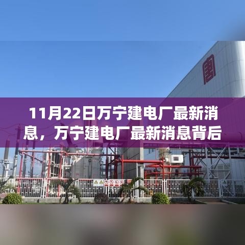 萬(wàn)寧建電廠最新動(dòng)態(tài)，電力背后的溫馨日常與友情的交織故事