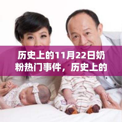 歷史上的奶粉故事，11月22日的溫馨回憶與奶粉事件回顧