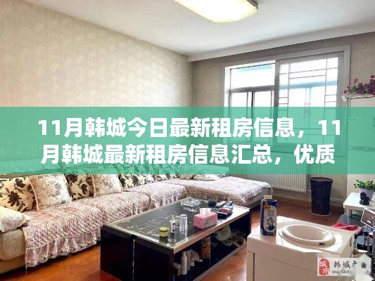 11月韓城最新租房信息匯總，優(yōu)質(zhì)房源一覽無余
