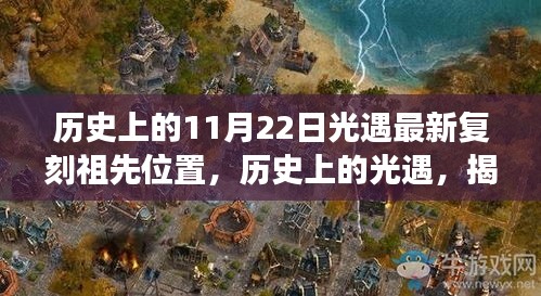 揭秘，歷史上的光遇游戲最新復(fù)刻祖先位置之我見(jiàn)（11月22日）