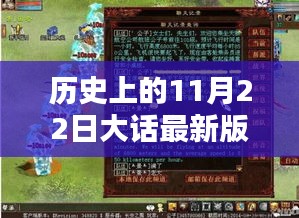 大話系列再升級，科技盛宴重塑未來生活體驗的新篇章——歷史上的11月22日大話新版本發(fā)布