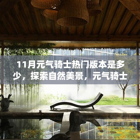 元?dú)怛T士十一月熱門版本探索自然美景，引領(lǐng)心靈之旅。