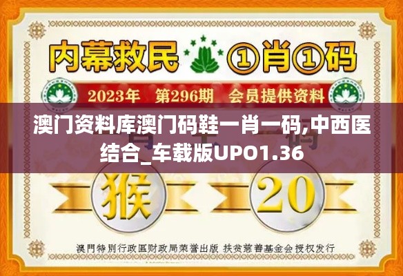 澳門(mén)資料庫(kù)澳門(mén)碼鞋一肖一碼,中西醫(yī)結(jié)合_車(chē)載版UPO1.36