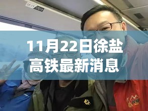 11月22日徐鹽高鐵全線開通運(yùn)營進(jìn)展報(bào)告，最新動(dòng)態(tài)與消息