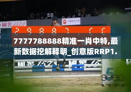7777788888精準一肖中特,最新數(shù)據(jù)挖解釋明_創(chuàng)意版RRP1.99
