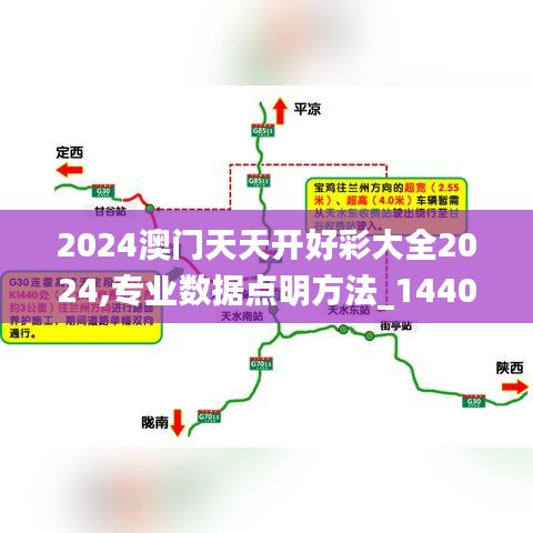 2024澳門天天開好彩大全2024,專業(yè)數(shù)據(jù)點明方法_1440pGHT1.51