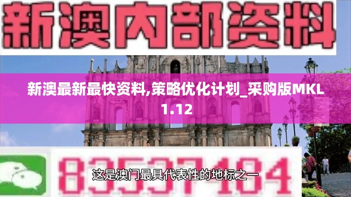 新澳最新最快資料,策略優(yōu)化計劃_采購版MKL1.12