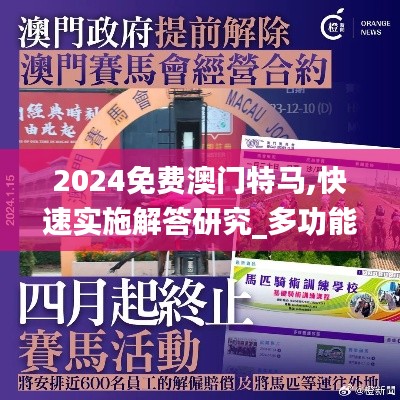 2024免費澳門特馬,快速實施解答研究_多功能版DLX1.26