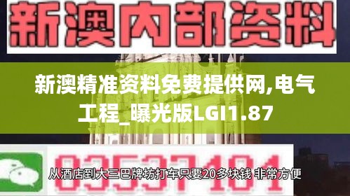 新澳精準(zhǔn)資料免費提供網(wǎng),電氣工程_曝光版LGI1.87
