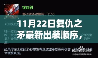 復(fù)仇之矛掀起科技風(fēng)暴，最新出裝順序引領(lǐng)戰(zhàn)斗潮流體驗(yàn)戰(zhàn)斗魅力