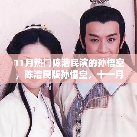 陳浩民版孫悟空，經(jīng)典背后的故事與十一月最火熱演繹探尋
