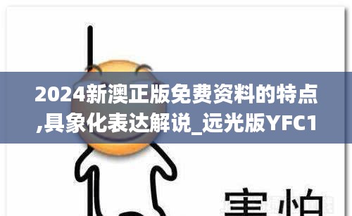 2024新澳正版免費(fèi)資料的特點(diǎn),具象化表達(dá)解說(shuō)_遠(yuǎn)光版YFC1.81