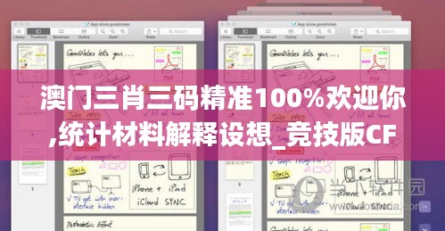 澳門三肖三碼精準(zhǔn)100%歡迎你,統(tǒng)計材料解釋設(shè)想_競技版CFG1.79