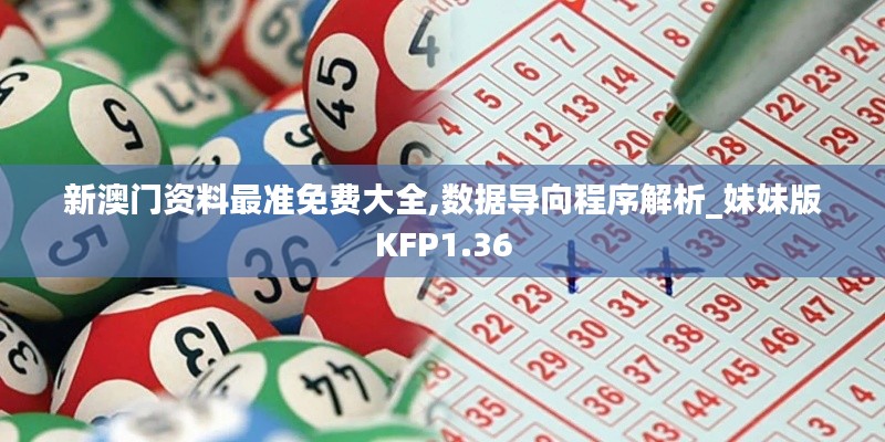 新澳門資料最準免費大全,數據導向程序解析_妹妹版KFP1.36