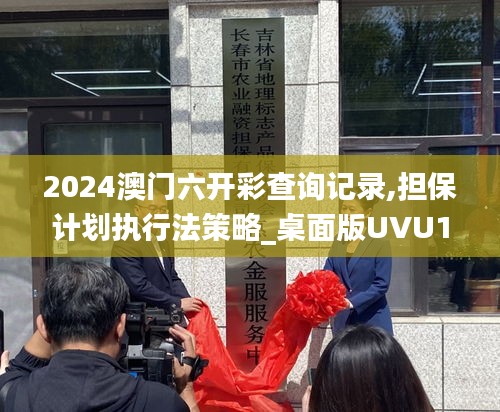2024澳門六開彩查詢記錄,擔保計劃執(zhí)行法策略_桌面版UVU1.67