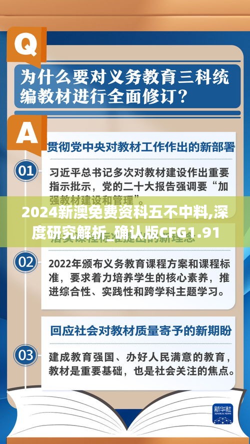 2024新澳免費(fèi)資科五不中料,深度研究解析_確認(rèn)版CFG1.91