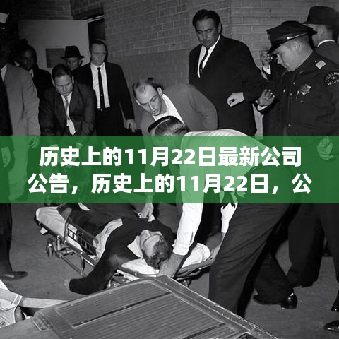 歷史上的11月22日，公司公告中的重大時刻回顧